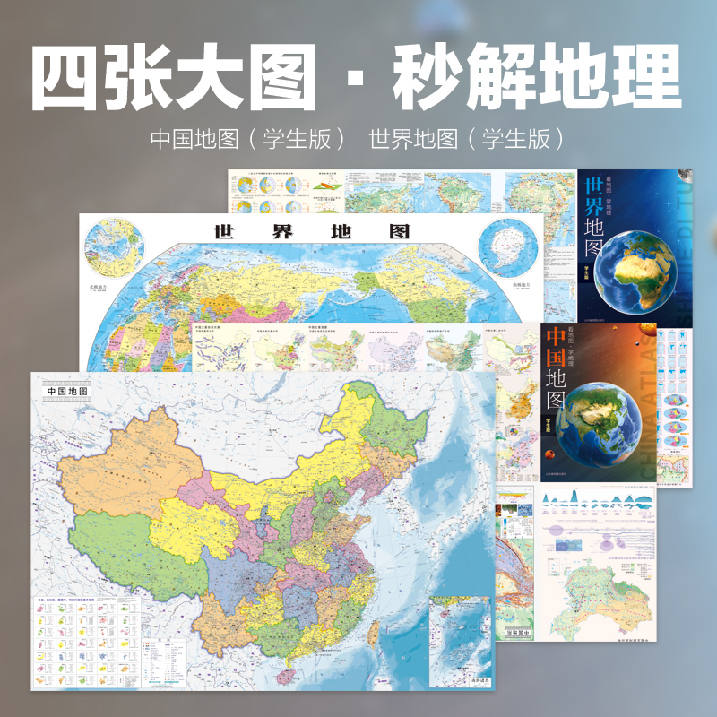 中国地图+世界地图 防水大尺寸86cm*60cm高清地理百科知识挂图