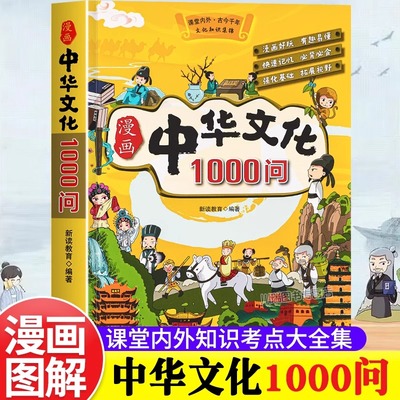 漫画中华文化1000问正版中国文学常识一千问知识百科全书儿童文学国学常识传统文化精华中小学生青少年课外必备背读物古典文学书籍