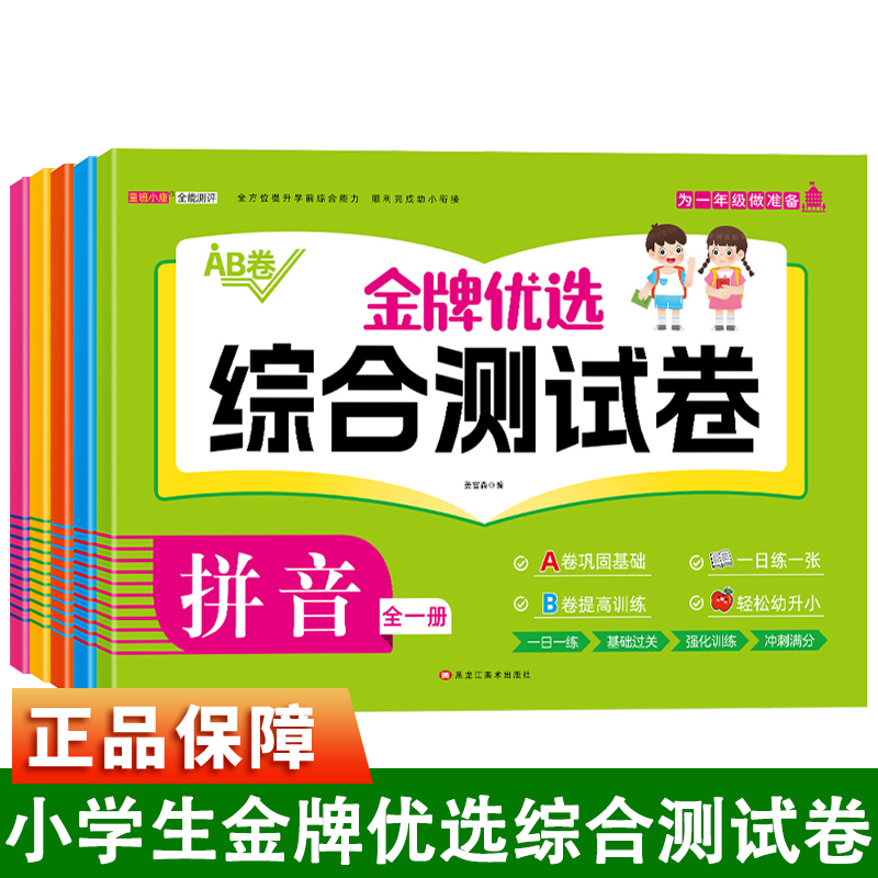 幼小衔接综合测试卷全套学前练习册同步语文拼音数学每日一练习题