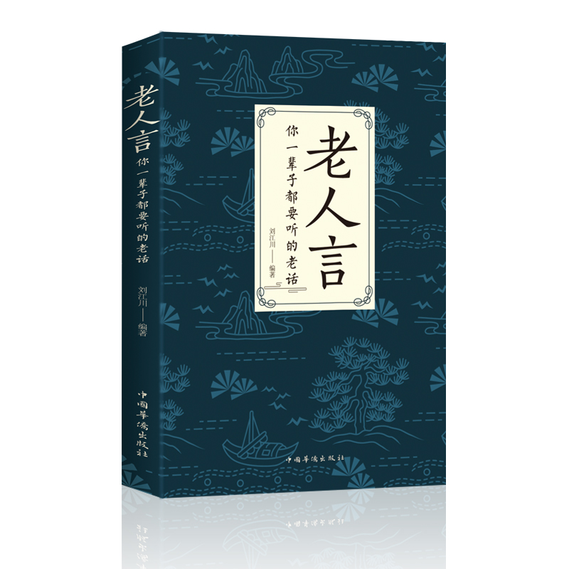 老人言书籍 让你受益一生的老话 人生哲学为人处世谚语歇后语俏皮话不听老人言 吃亏在眼前中国民间传统语言文化书籍畅销书正版