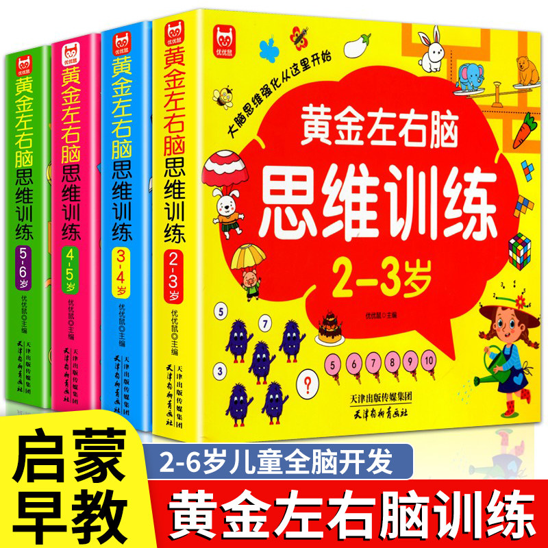 儿童黄金左右脑思维逻辑训练书2-3-4-5到6岁全脑开发书三岁宝宝数学逻辑书两岁幼儿益智游戏书籍连线专注力早教启蒙书幼儿园小中班