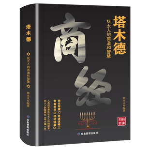 创业与致富圣经智慧之书创业与致富圣经做生意经商财富自由成功励志书籍畅销书排行榜经典 正版 商道和智慧犹太人 犹太人 塔木德