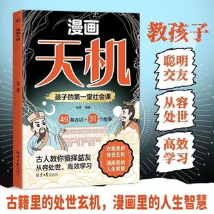 正版漫画天机 打破思维壁垒 顶尖思维改变孩子处事之道逻辑思维