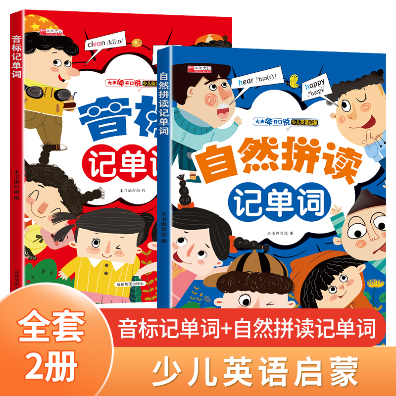 全套2册 自然拼读记单词和音标记单词英语教材绘本幼儿学音标英语学习神器快速记单词 小学发音规则表练习册课程