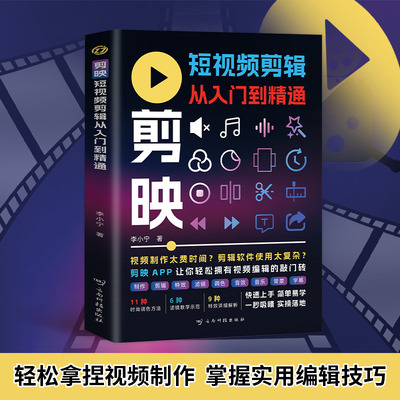 剪映 短视频剪辑从入门到精通 轻松拿捏视频制作掌握实用编辑技巧从零开始学做短视频制作剪辑教程零基础图像摄像书籍手机版电脑