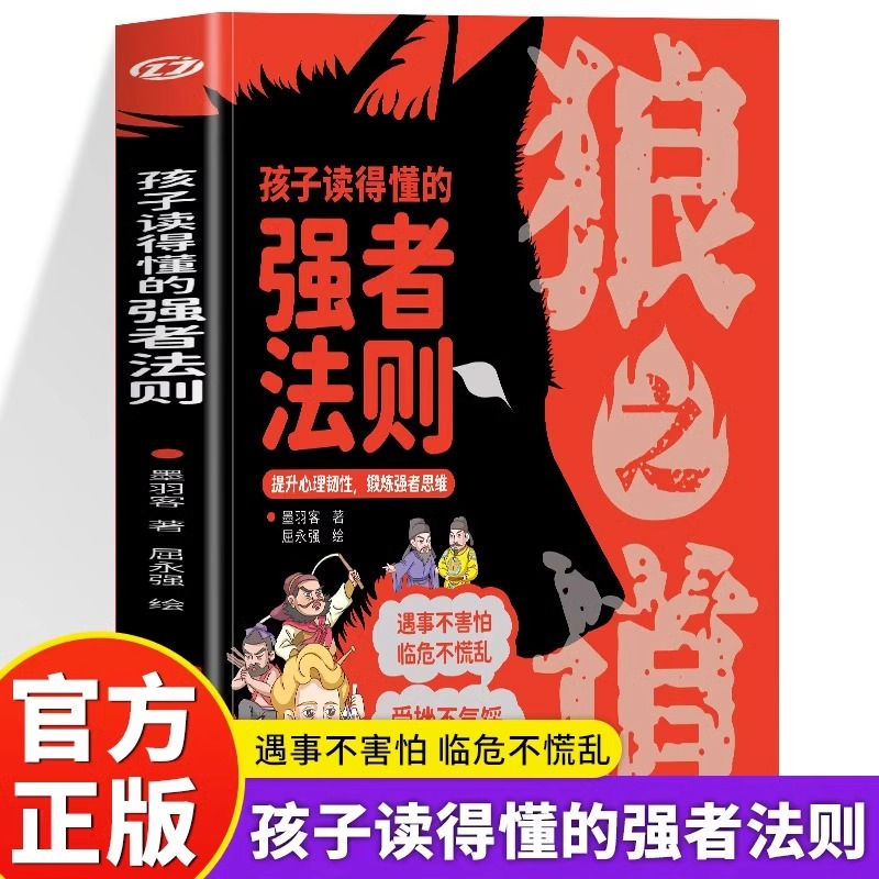 正版狼之道漫画版孩子读得懂的强者法则培养孩子狼性精神锻炼强者思维儿童人际交往智慧孩子你要懂点人情世故狼之道勇者生存法则yy