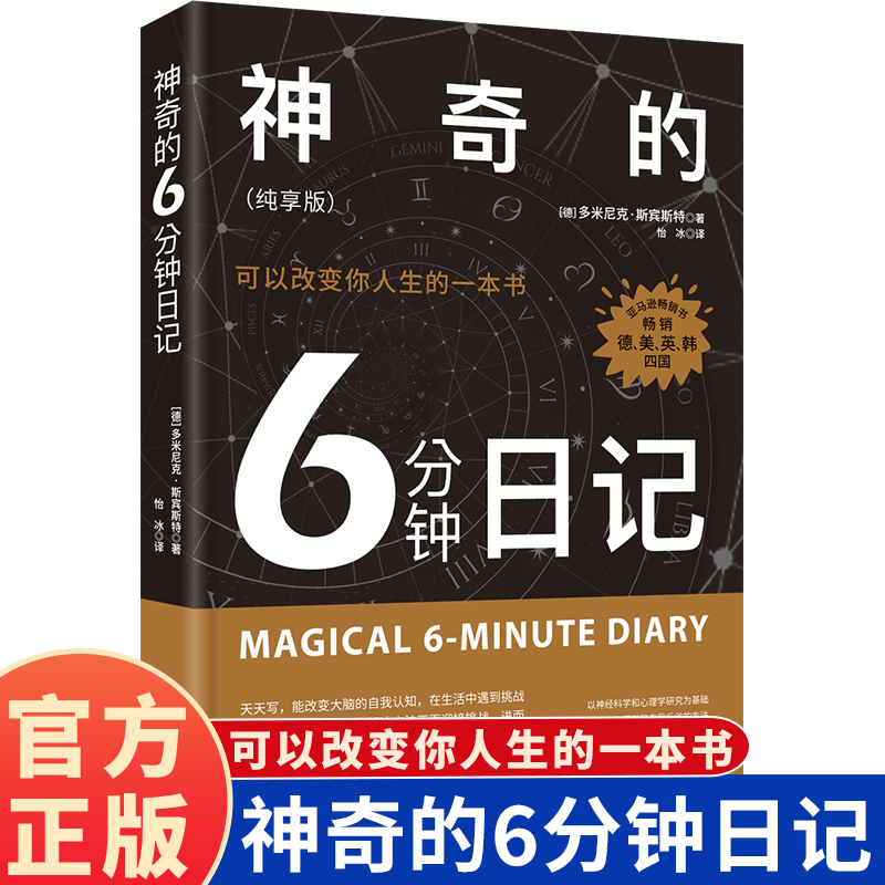 神奇的6分钟日记（纯享版）：可以改变你人生的一本书 66天改变生活的日记本