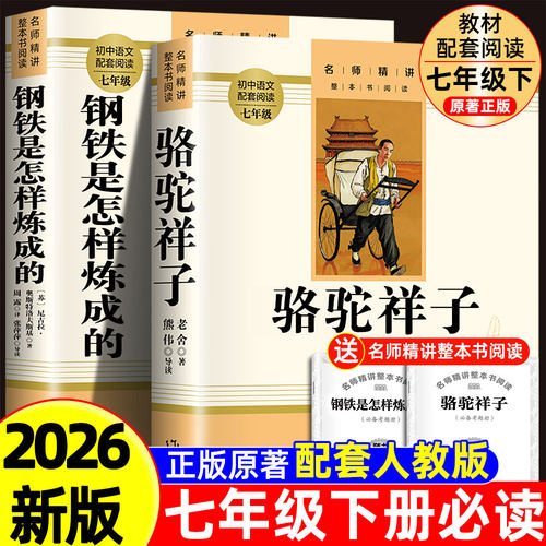 骆驼祥子和钢铁是怎样炼成的正版原著完整版七年级下册必读的课外
