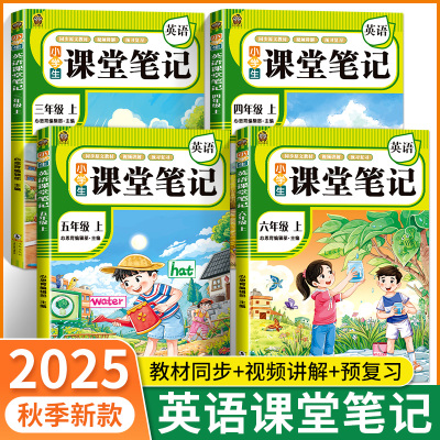 2025新版课堂笔记一年级二年级三年级四年级五年级六年级上册语文数学英语人教版随堂笔记小学课本教材全解教辅学霸笔记同步预习本