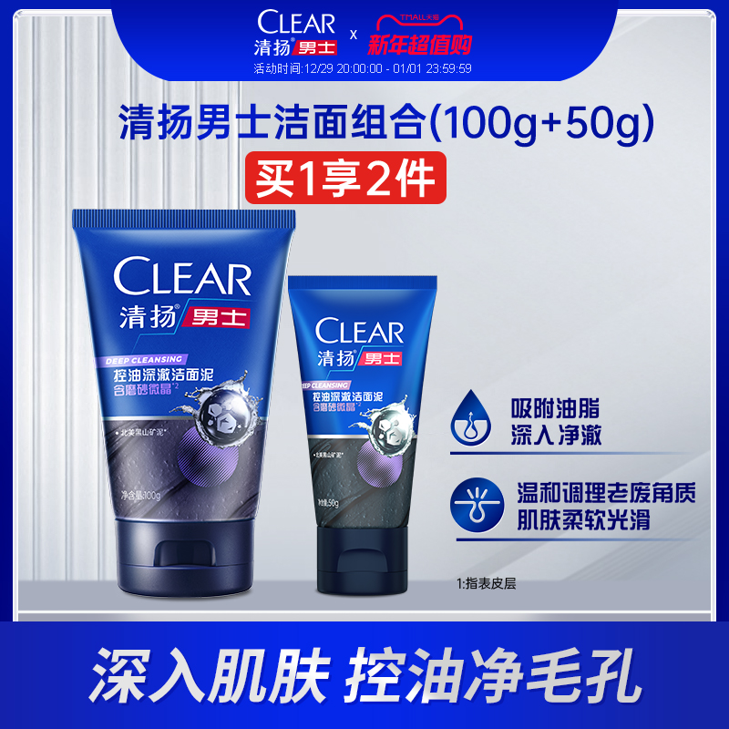 男士控油洁面膏清扬套装