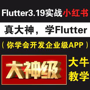 Flutter视频教程_Flutter3.19.x实战小红书企业级APP_APP开发教程