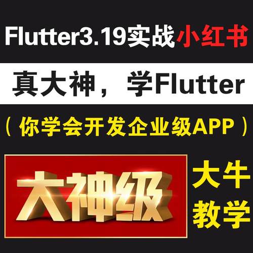 Flutter视频教程_Flutter3.19.x实战小红书企业级APP_APP开发教程