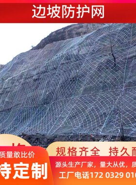 边坡防护网山体护坡固土拦石网