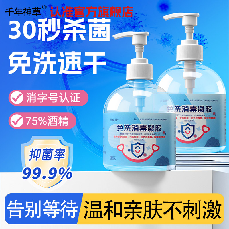 免洗手消毒凝胶75度酒精消毒喷雾速干温和抑菌洗手液便携官方正品