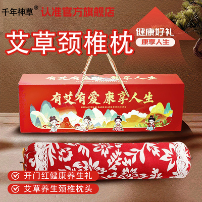 千年神草养生礼品艾草颈椎枕头商务礼盒装护颈实用送客户公司福利