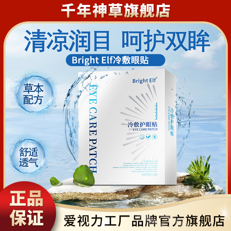 冷敷眼贴BrightElf眼疲劳眼干涉