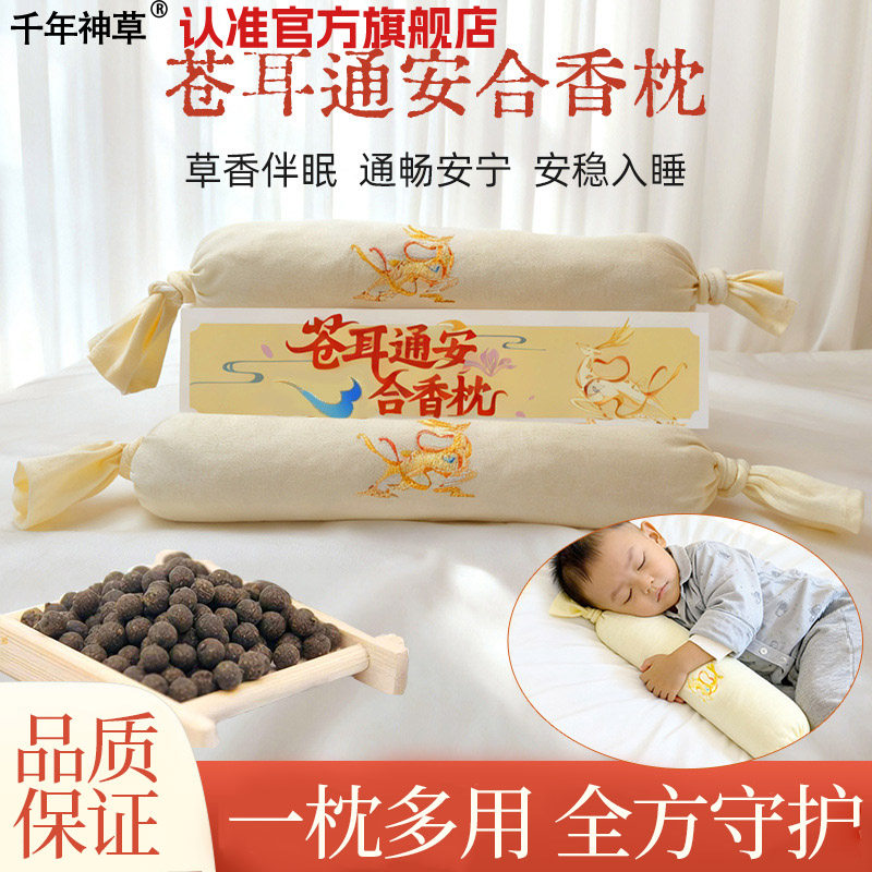 合香枕儿童睡觉古法中药枕头手工香丸安抚抱枕五福籽苍耳子枕头