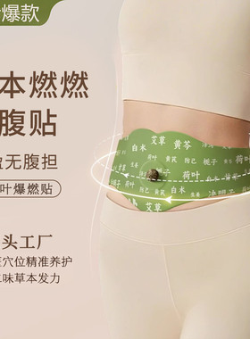 抖音同款草本燃燃炫腹贴荷叶爆燃艾绒轻盈艾灸贴暴汗油切肚脐贴