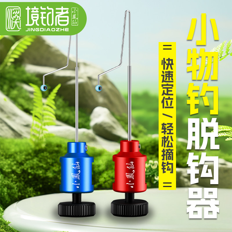 小凤仙境钓者快速卸鱼鱼护挡针脱钩器小物白条鳑鲏溪流专用摘钩器