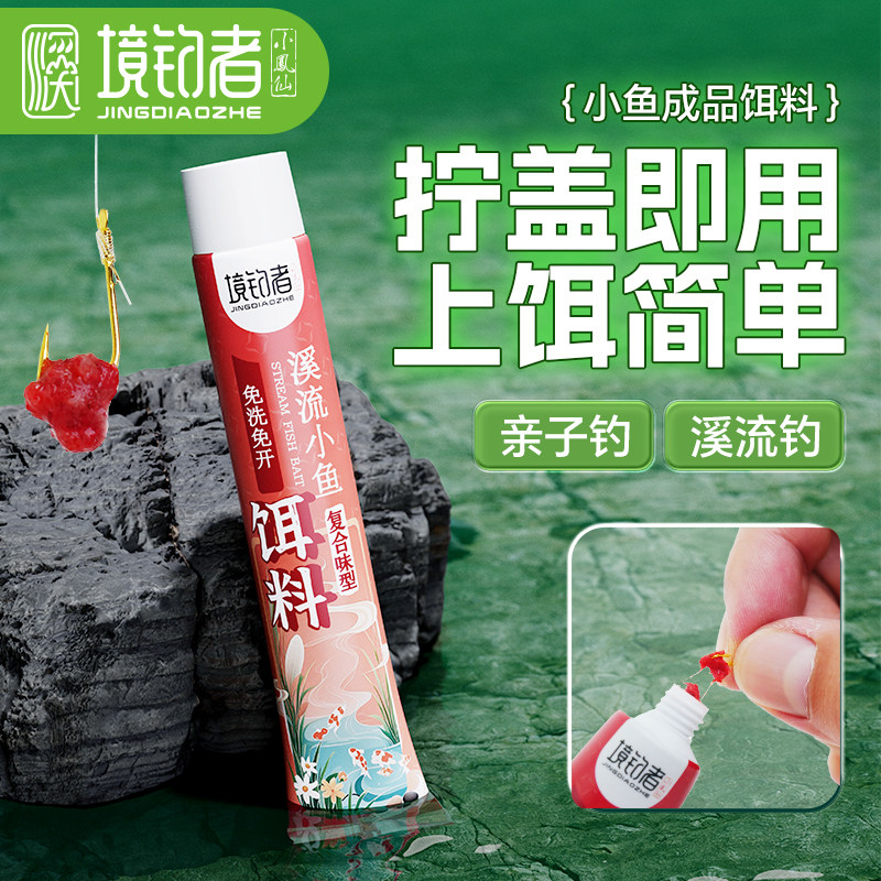 溪流小物饵料免洗免开饵到手即用