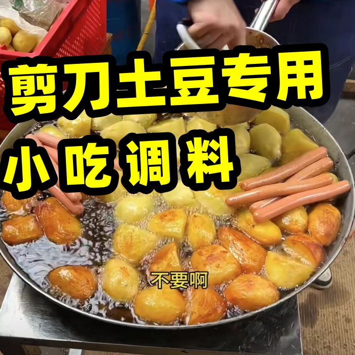 剪刀土豆调味料辣椒面炸洋芋调味粉油炸土豆饼土豆丝铁板土豆撒料