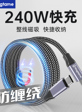 Magtame小磁线大功率磁吸数据线pd240w快充数据线易收纳不缠绕编织线手机平板适用华为苹果MacBook安卓usb-c