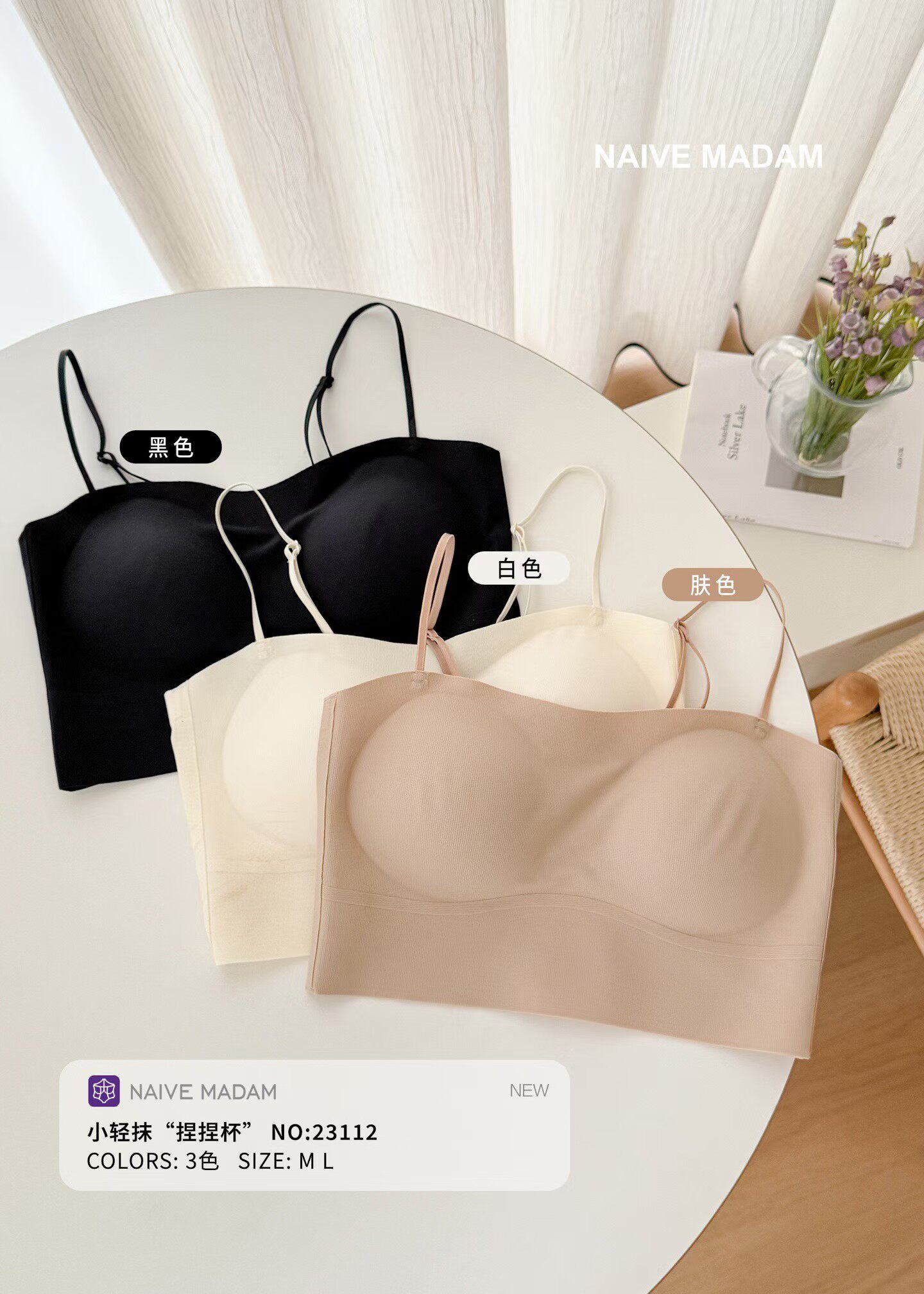 NAIVE MADAM内目23112小轻抹捏捏杯文胸无痕固定杯抹胸吊带背心