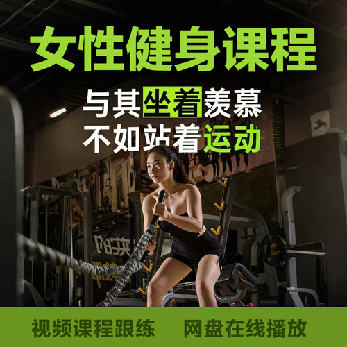 女性女士力量健身视频课程健美训练增肌塑形减肥减脂瘦肚私教培训