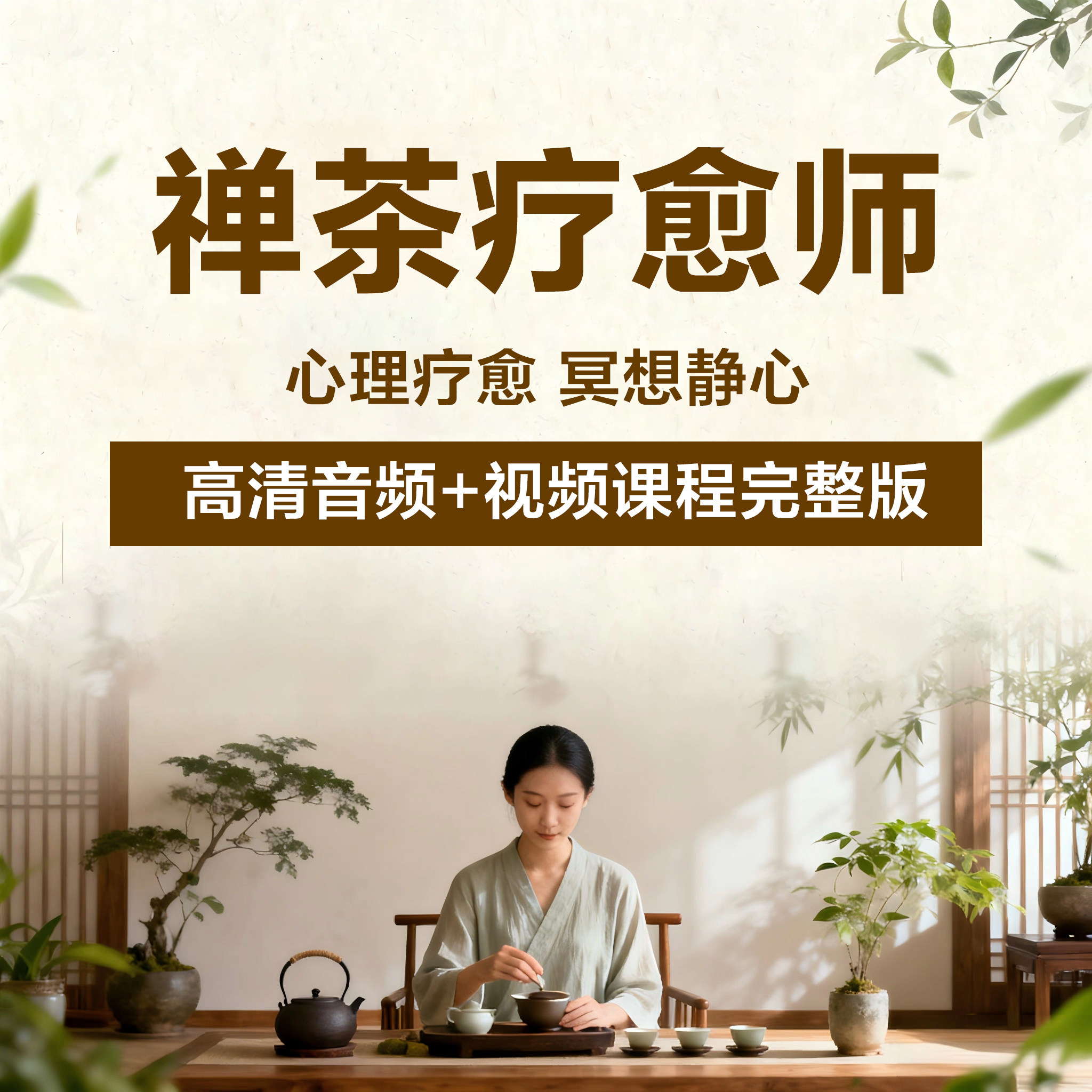 禅茶疗愈师课程茶道茶艺品茶心理疗愈冥想静心入门养生视频教程