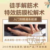 徒手松解术视频教程松解筋膜疗法手法肌疼痛诊断治疗中医教学课程