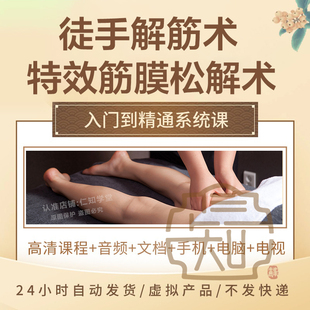 徒手松解术视频教程松解筋膜疗法手法肌疼痛诊断治疗中医教学课程