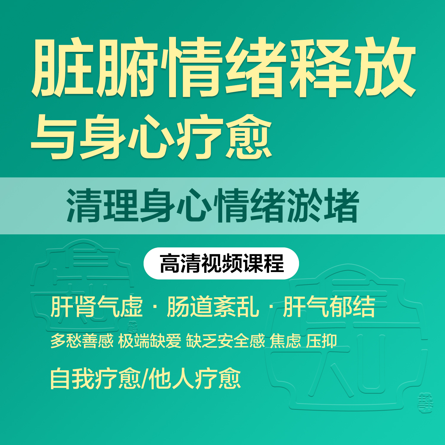 脏腑机能调理瑜伽五脏养生按摩情绪疗愈情绪释放课程冥想视频教程