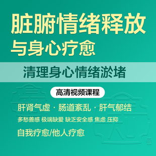 脏腑机能调理瑜伽五脏养生按摩情绪疗愈压力释放课程冥想视频教程