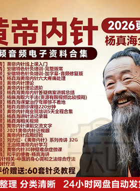 黄帝内针教学视频杨真海刘力红中医针灸疗法全集课程讲座教程合集