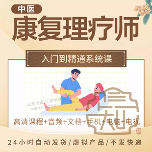中医康复理疗师视频课程零基础推拿按摩手法教程实操教学护理临床