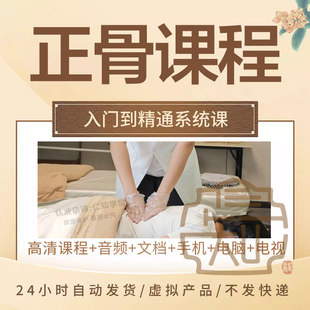 正骨教程复位手法中医自学0零基础入门专业系统学习培训视频课程
