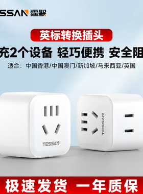 TESSAN霆圣英标转换插头香港澳门插座转换器新加坡马来西亚英国