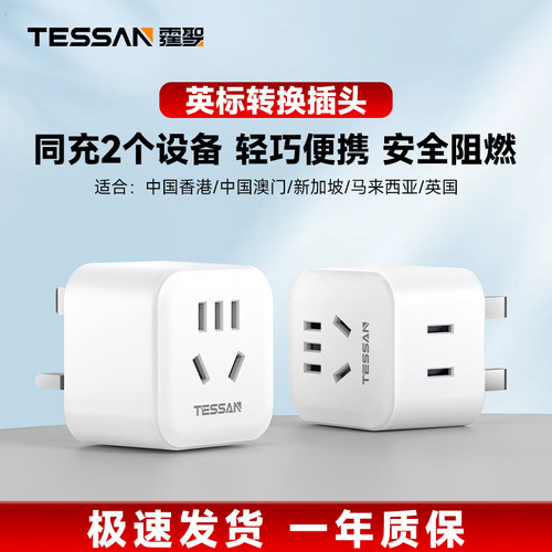 TESSAN霆圣英标转换插头中国香港