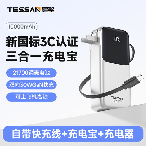 TESSAN霆圣三合一充电宝1万毫安