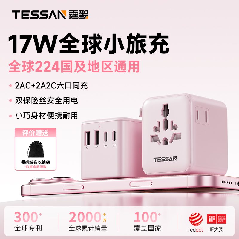 TESSAN霆圣转换插头全球通用