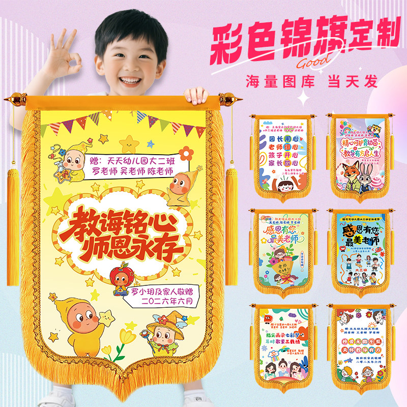 彩色锦旗幼儿园锦旗定制印照片锦旗定做毕业季送幼儿园老师教师感
