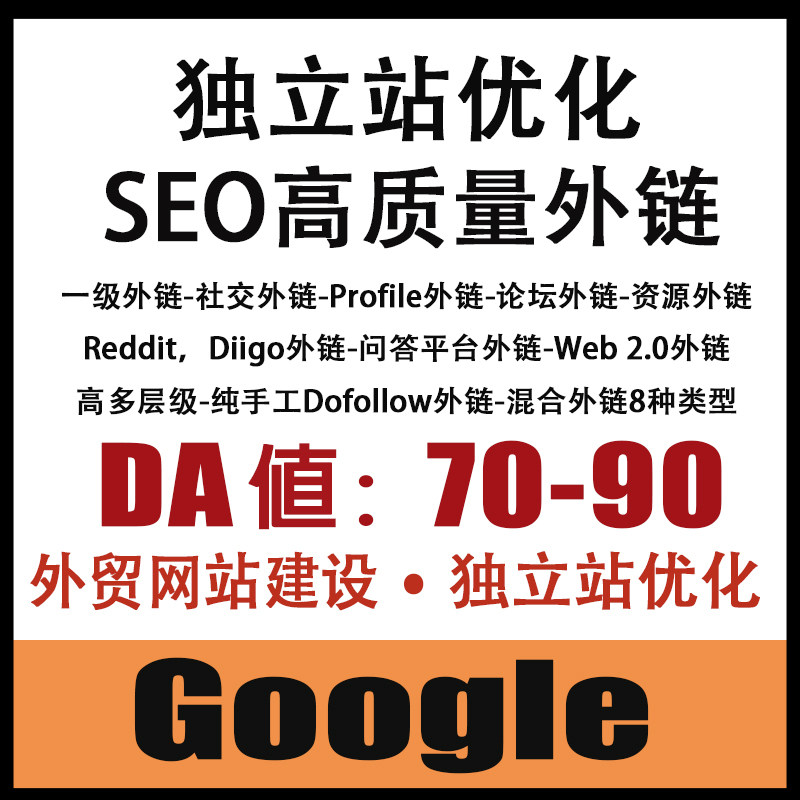 谷歌seo外链关键词排名外贸建站高质量纯手工反向链接独立站优化