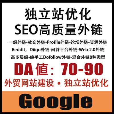 谷歌seo外链外贸建站独立站优化