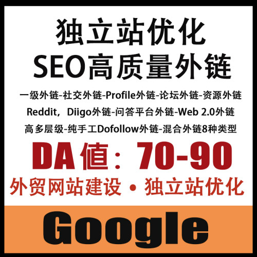 谷歌seo外链外贸建站独立站优化
