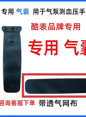 血压手表气囊配件专用酷表原装S18S28S11S22S17S26TK65TK66等气囊