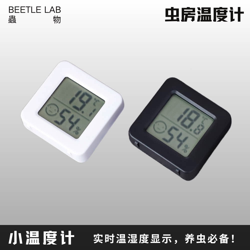 【虫房温度计】甲虫幼虫温度计虫房湿度独角仙锹甲专用兜虫