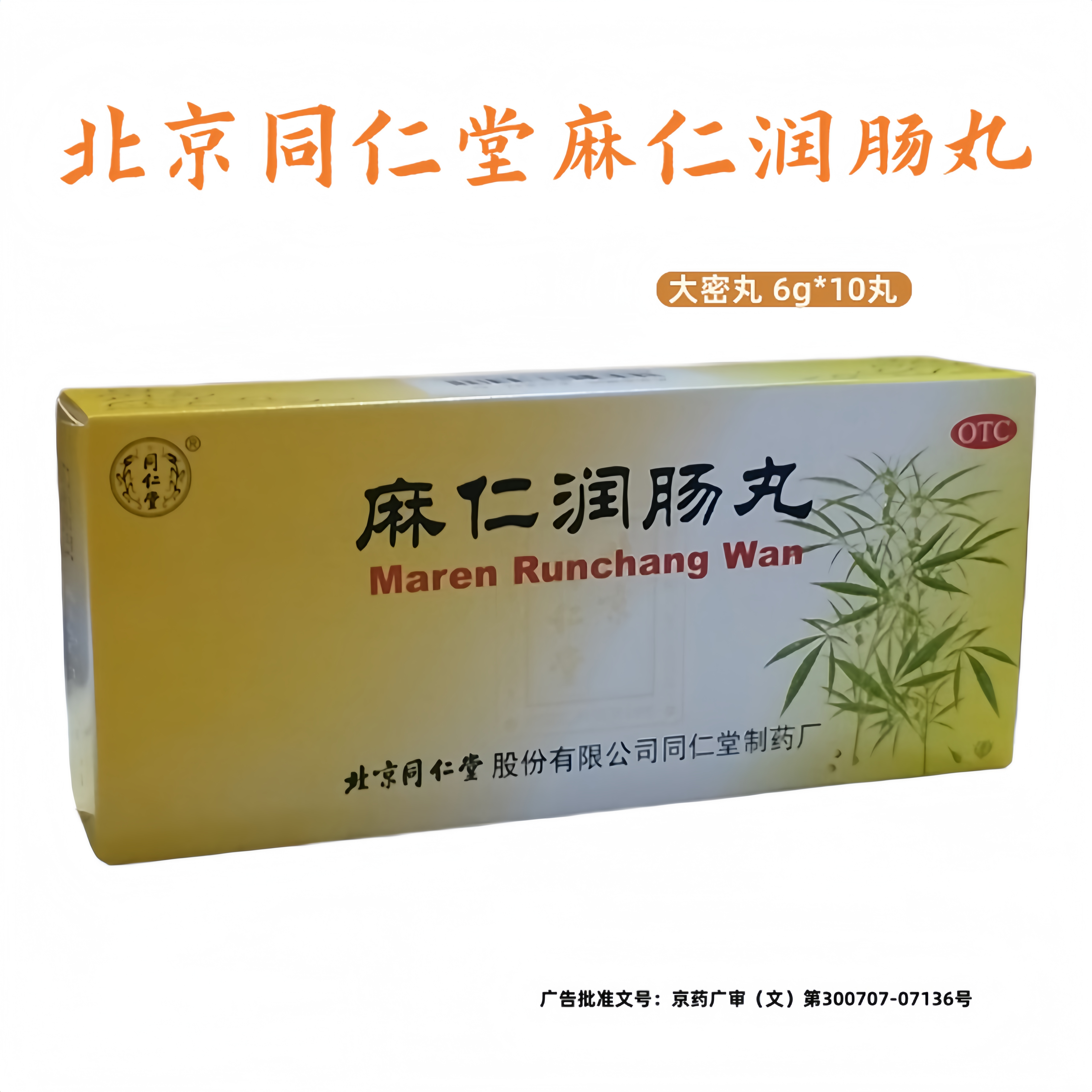 [同仁堂]麻仁润肠丸6g*10丸/盒