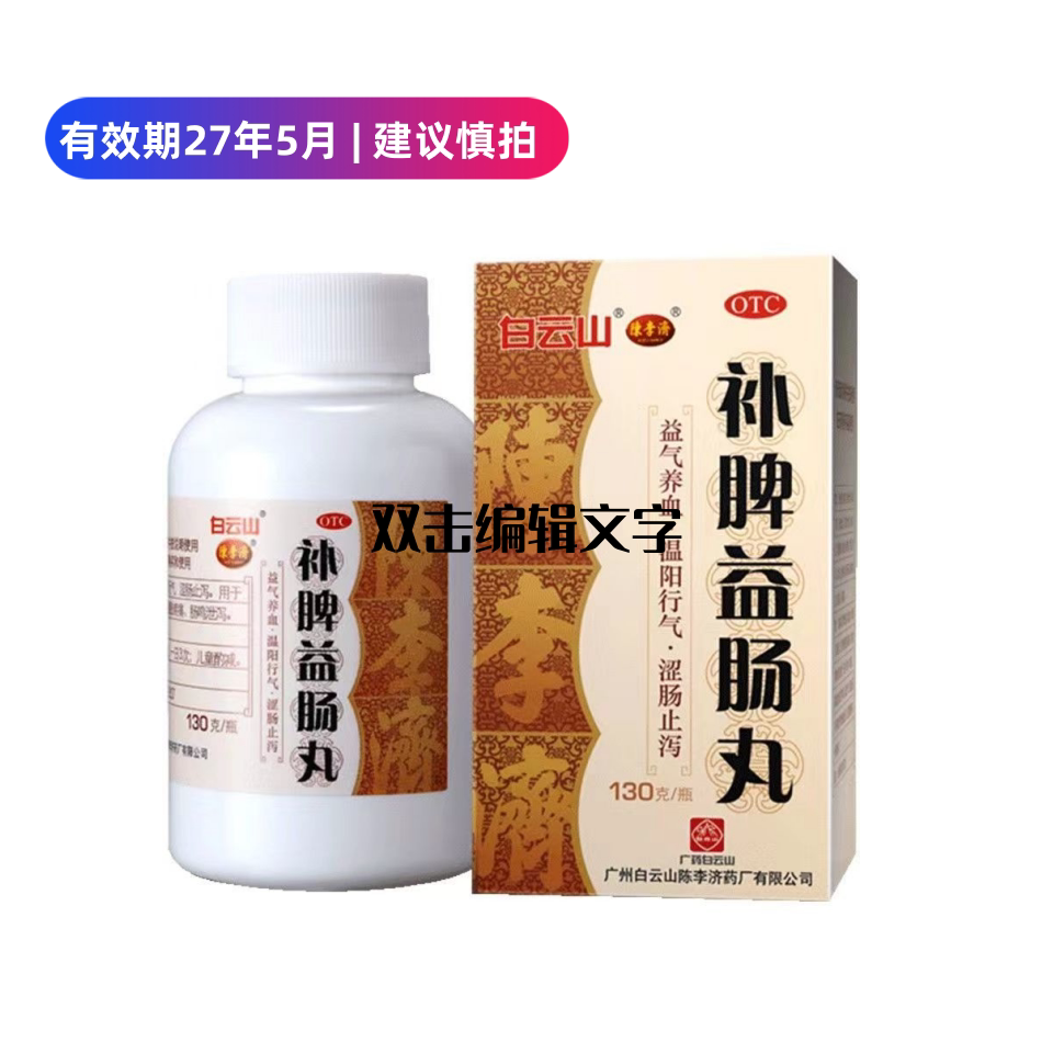 [陈李济]补脾益肠丸130g*1瓶/盒