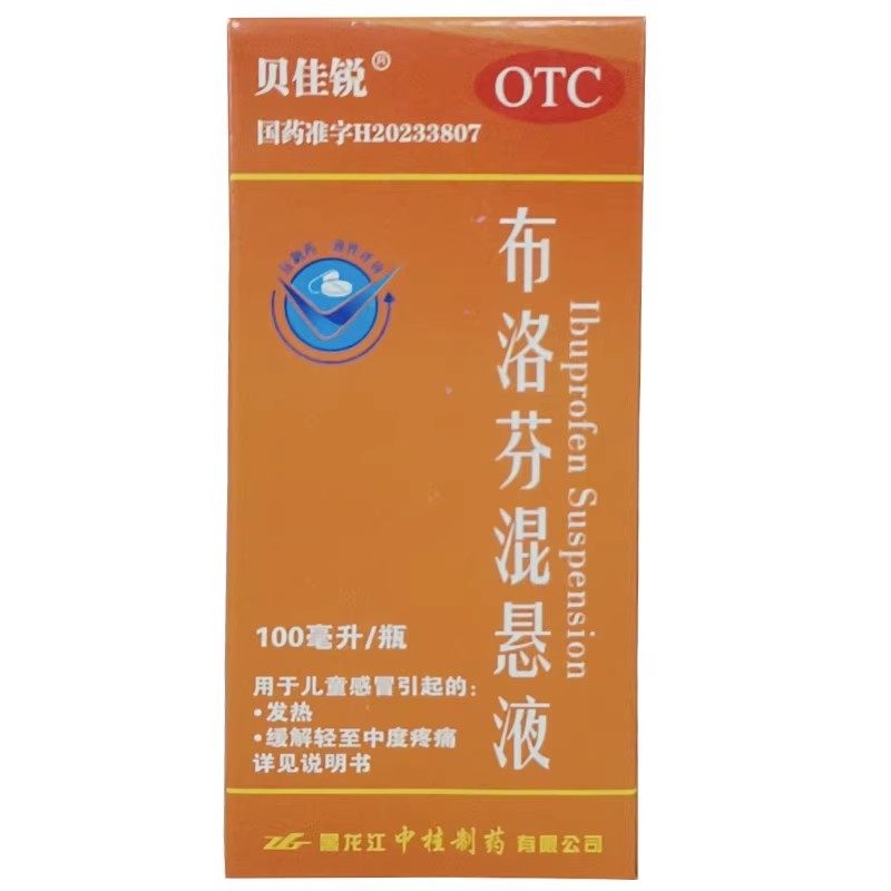 贝佳锐 布洛芬混悬液 100ml*1瓶/盒,OTC药品/国际医药,小儿感冒,淘宝优惠券,粉丝福利购,淘宝优惠卷