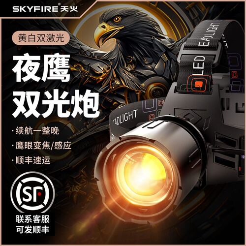 天火新款SKY FIRE超亮头灯 远射800米以上强光充电头灯 夜钓长续